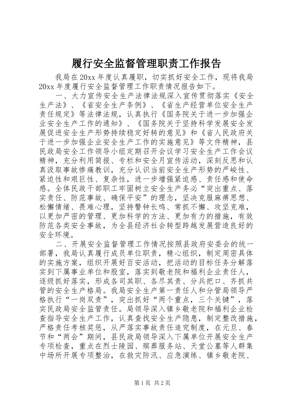 履行安全监督管理职责要求工作报告 _第1页