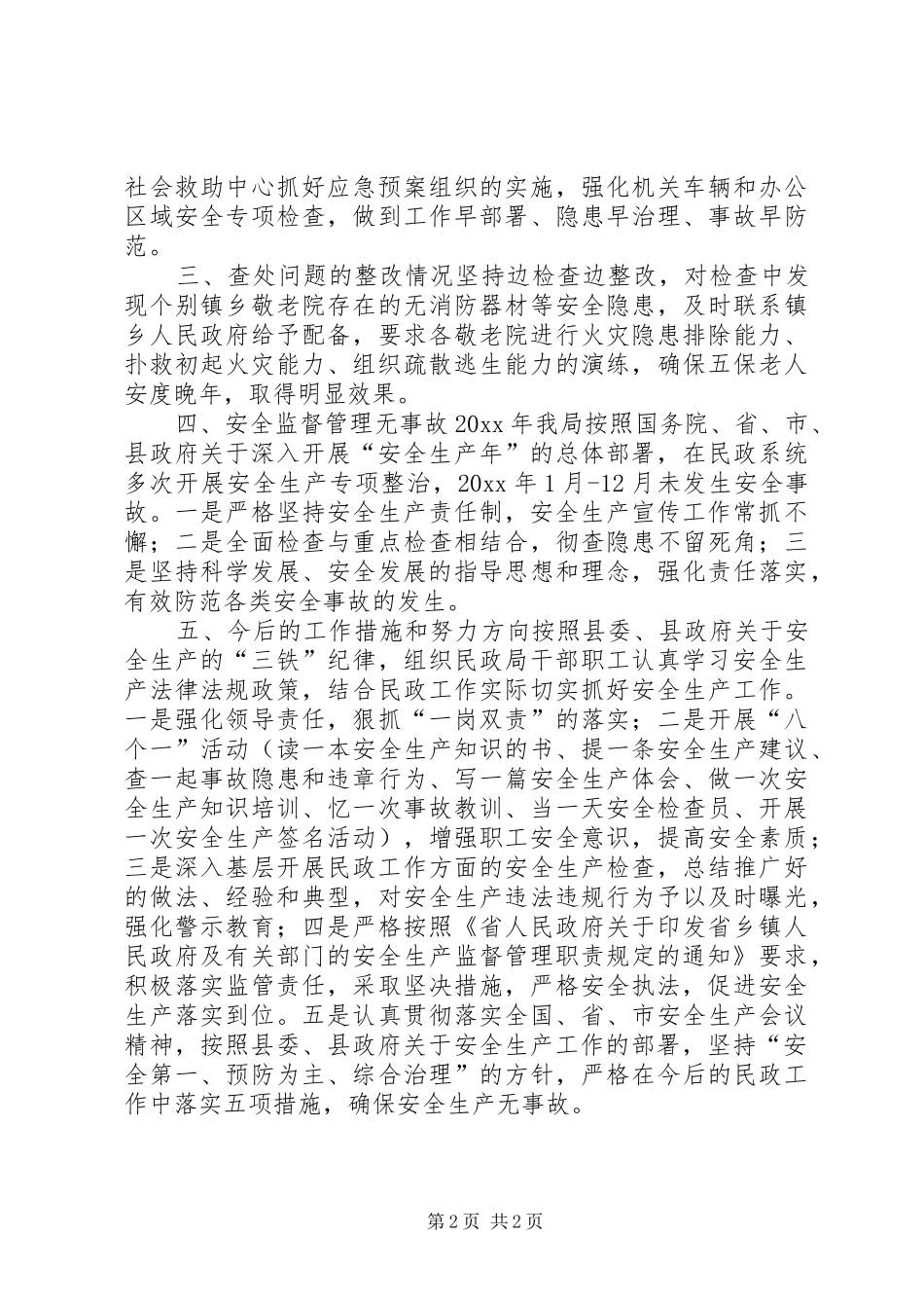 履行安全监督管理职责要求工作报告 _第2页