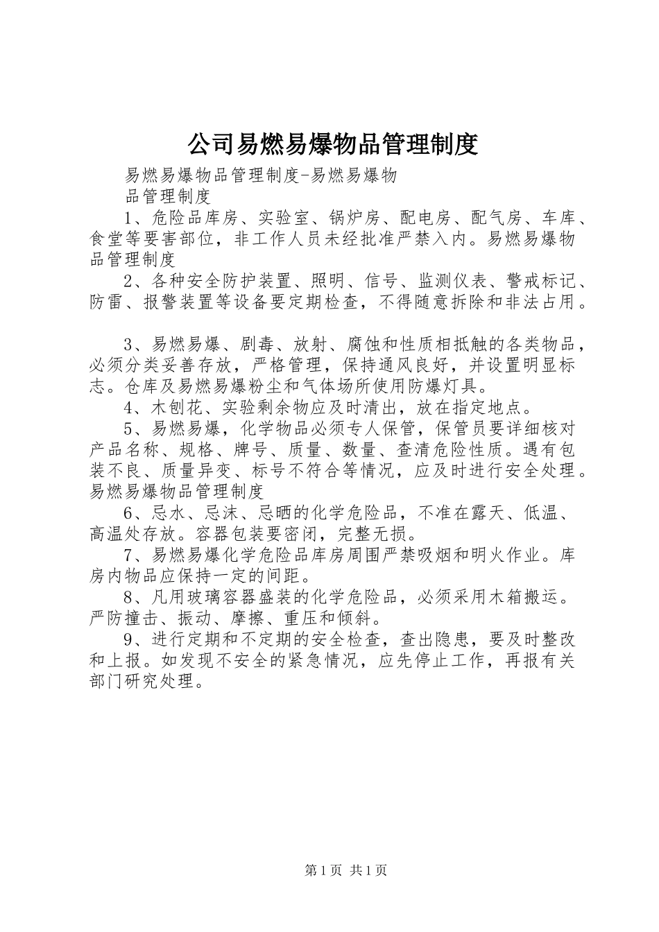 公司易燃易爆物品管理规章制度_第1页