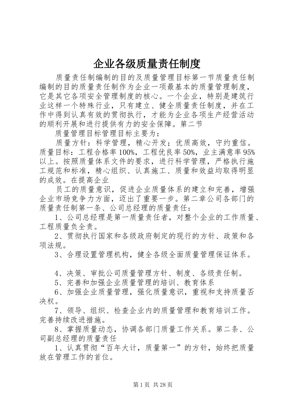 企业各级质量责任规章制度_第1页