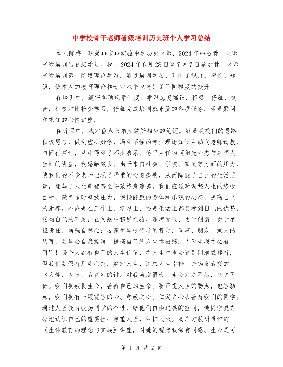 中小学骨干教师省级培训历史班个人学习总结_第1页