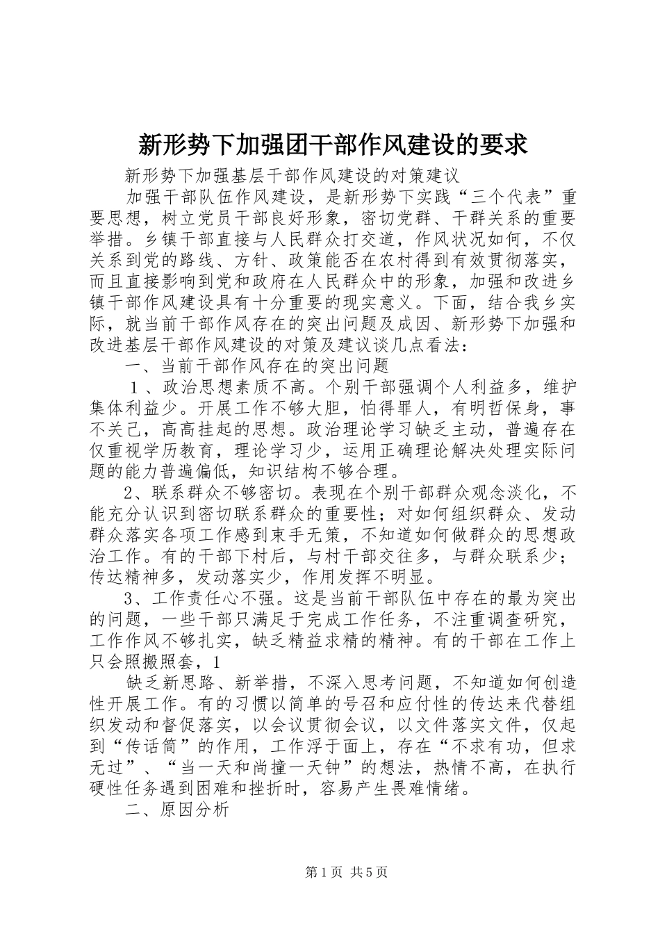 新形势下加强团干部作风建设的要求  (2)_第1页