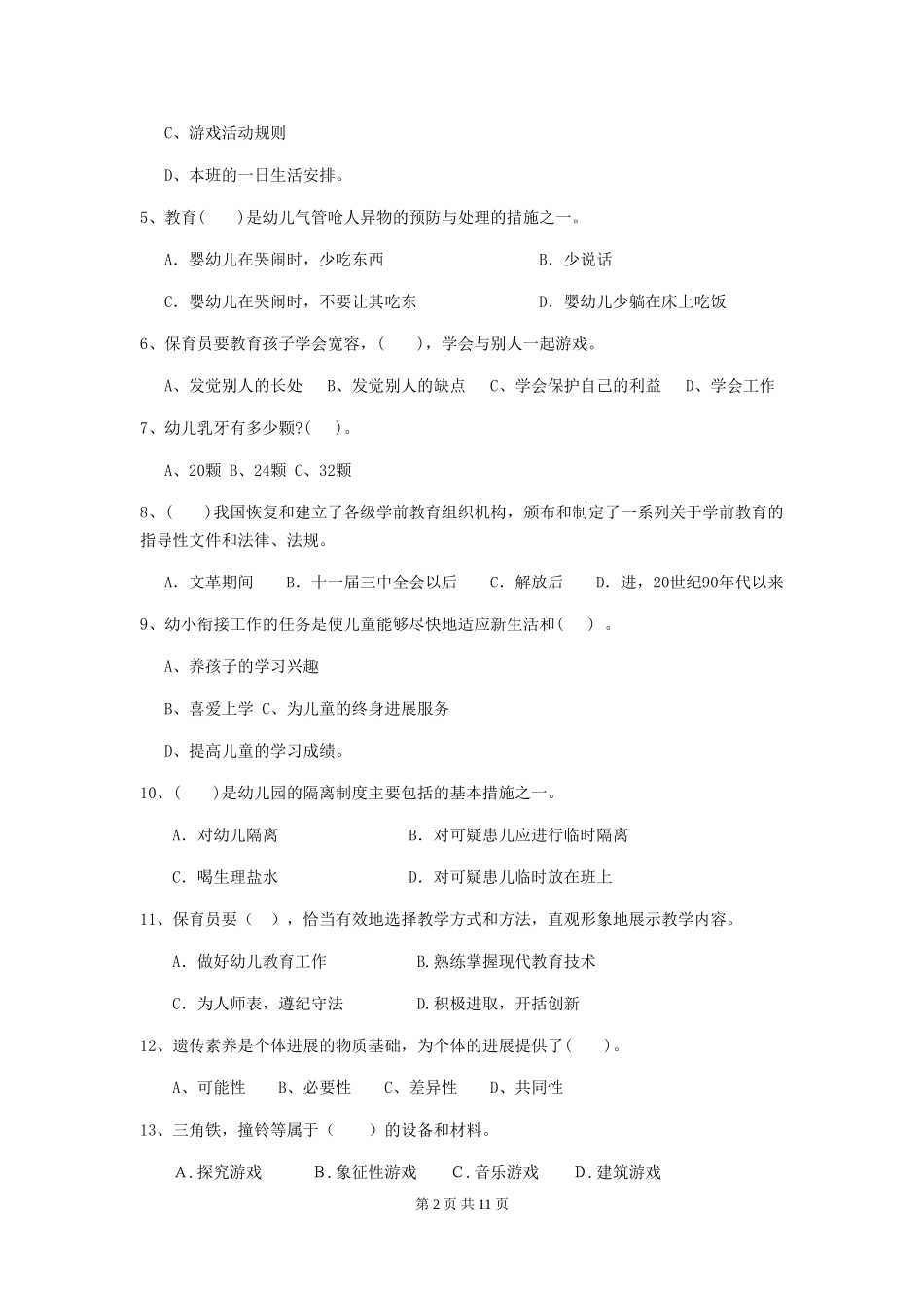 2024-2024年度幼儿园大班保育员三级能力考试试题试卷及解析_第2页
