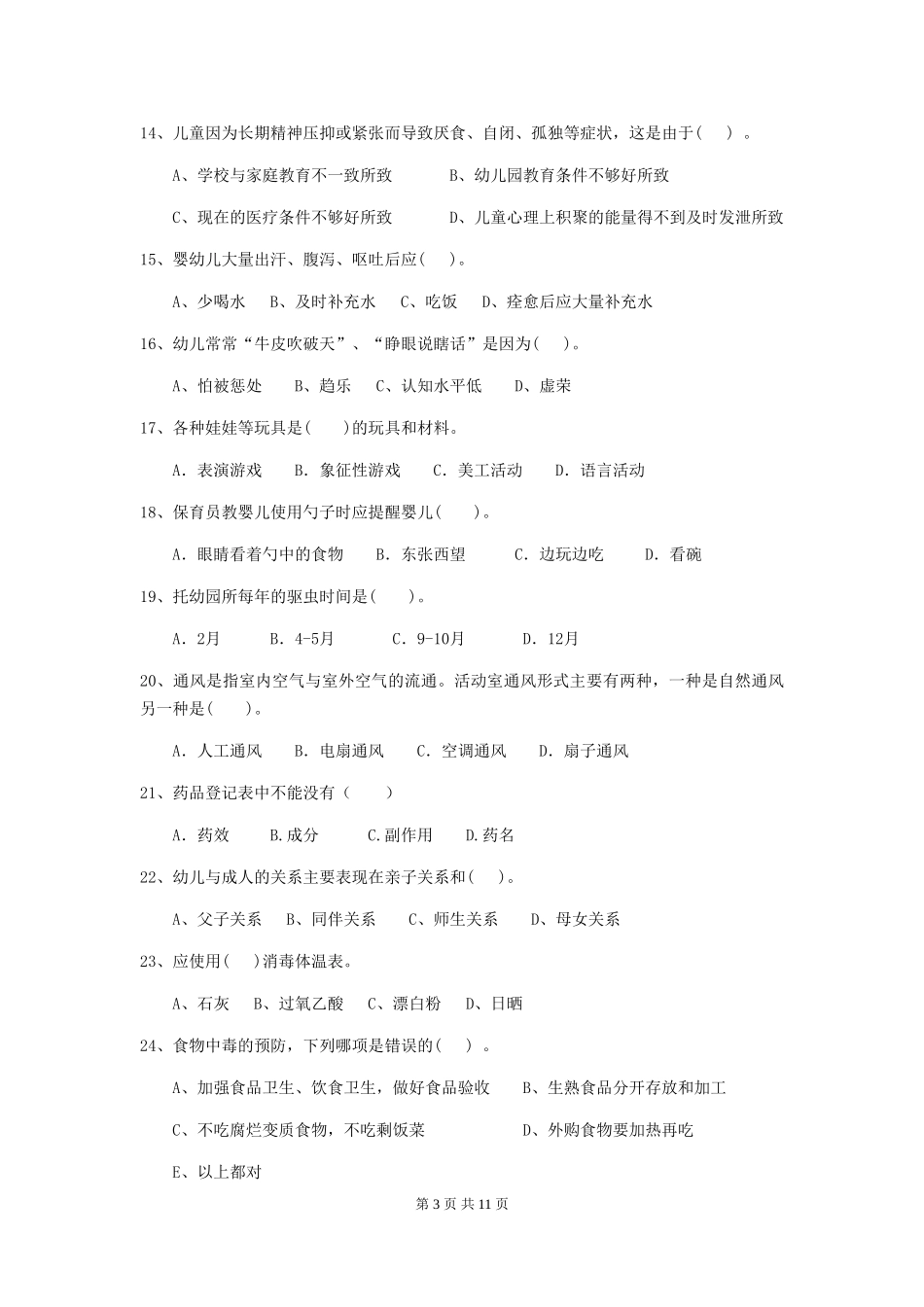 2024-2024年度幼儿园大班保育员三级能力考试试题试卷及解析_第3页