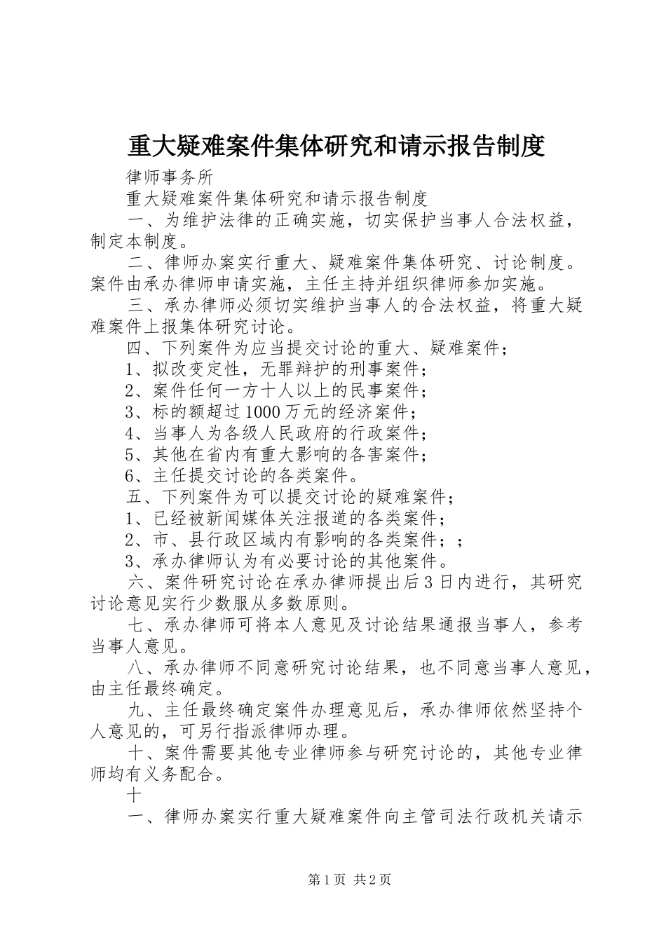 重大疑难案件集体研究和请示报告规章制度_第1页