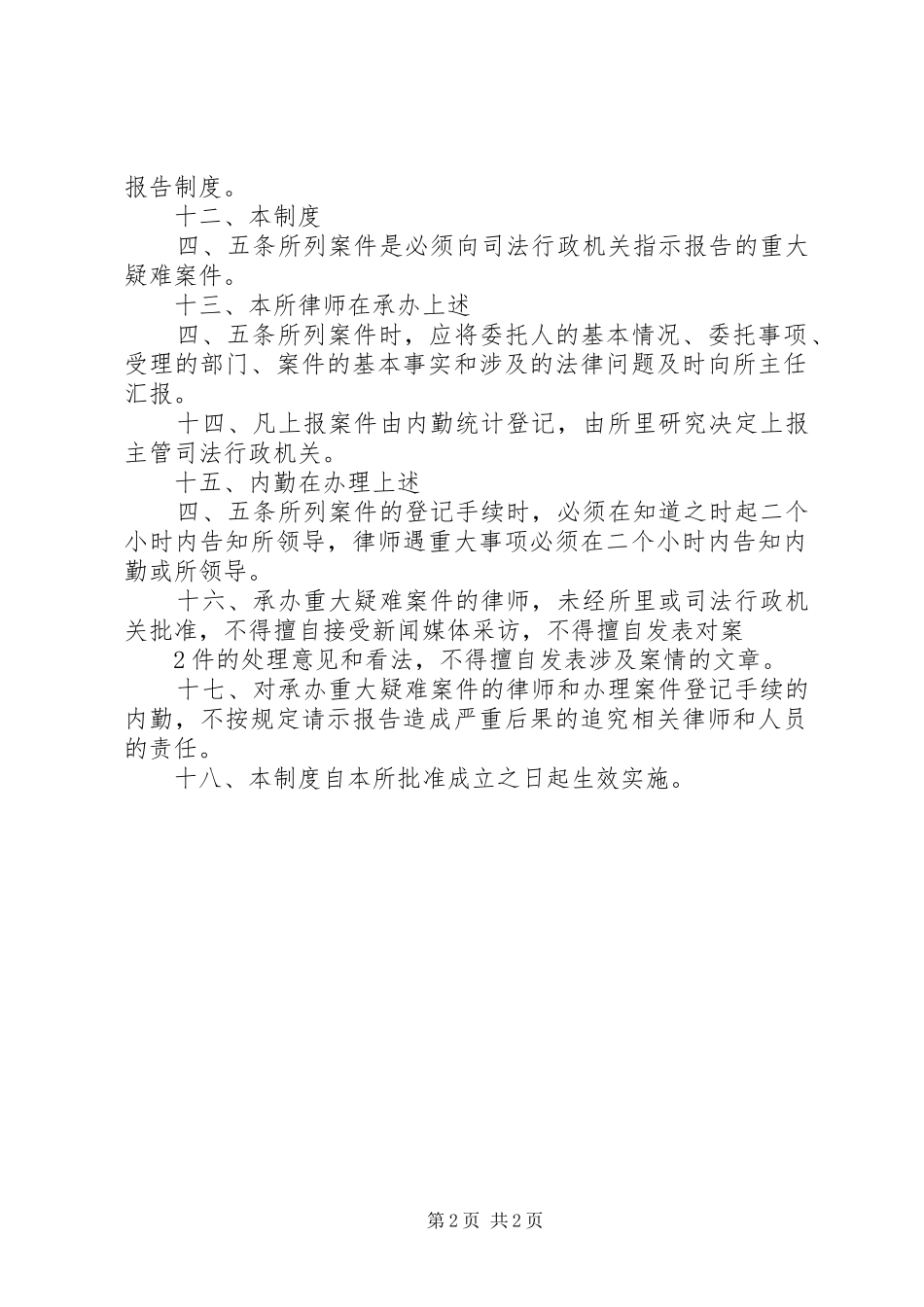 重大疑难案件集体研究和请示报告规章制度_第2页