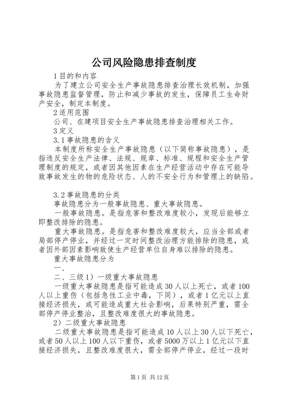 公司风险隐患排查规章制度_第1页