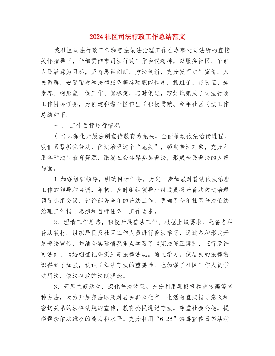 2024社区司法年终总结与2024社区司法行政工作总结范文汇编_第3页
