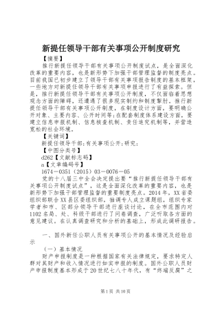 新提任领导干部有关事项公开规章制度研究