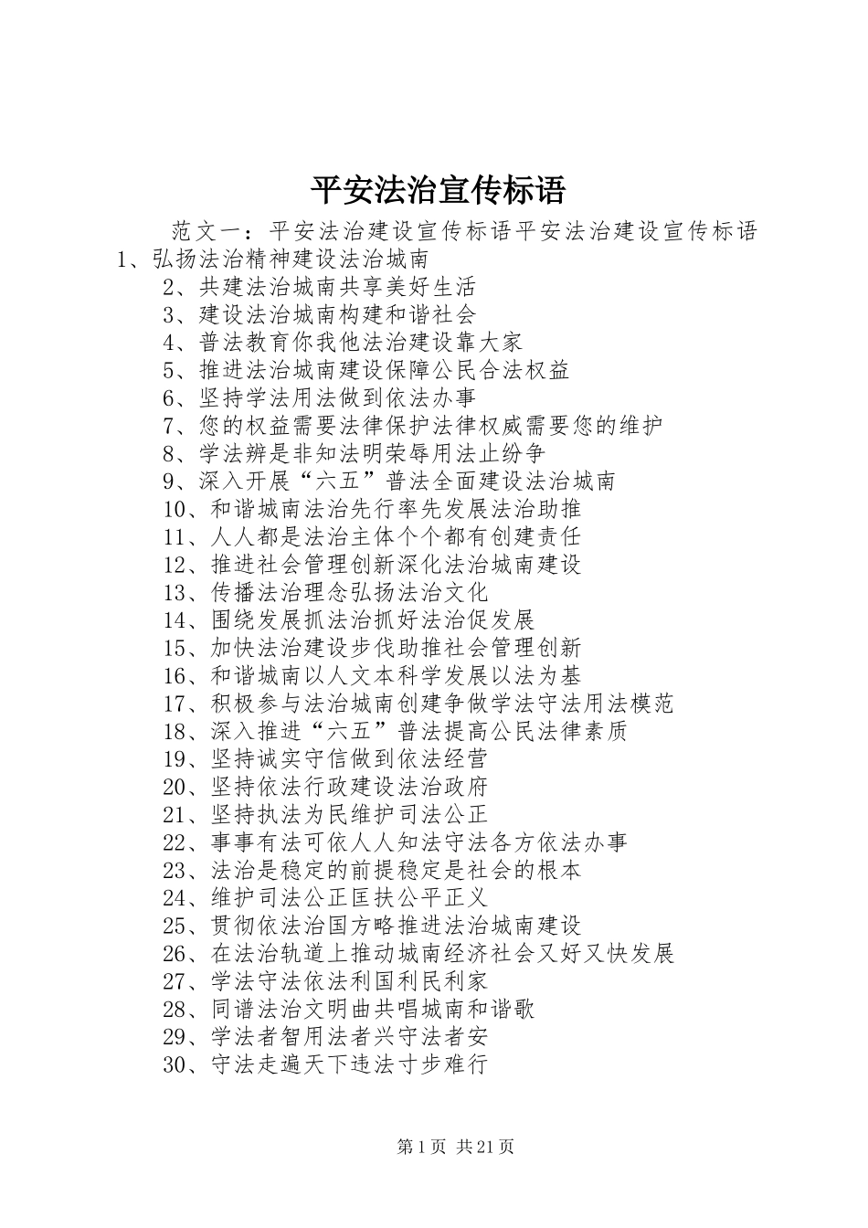 平安法治宣传标语集锦_第1页