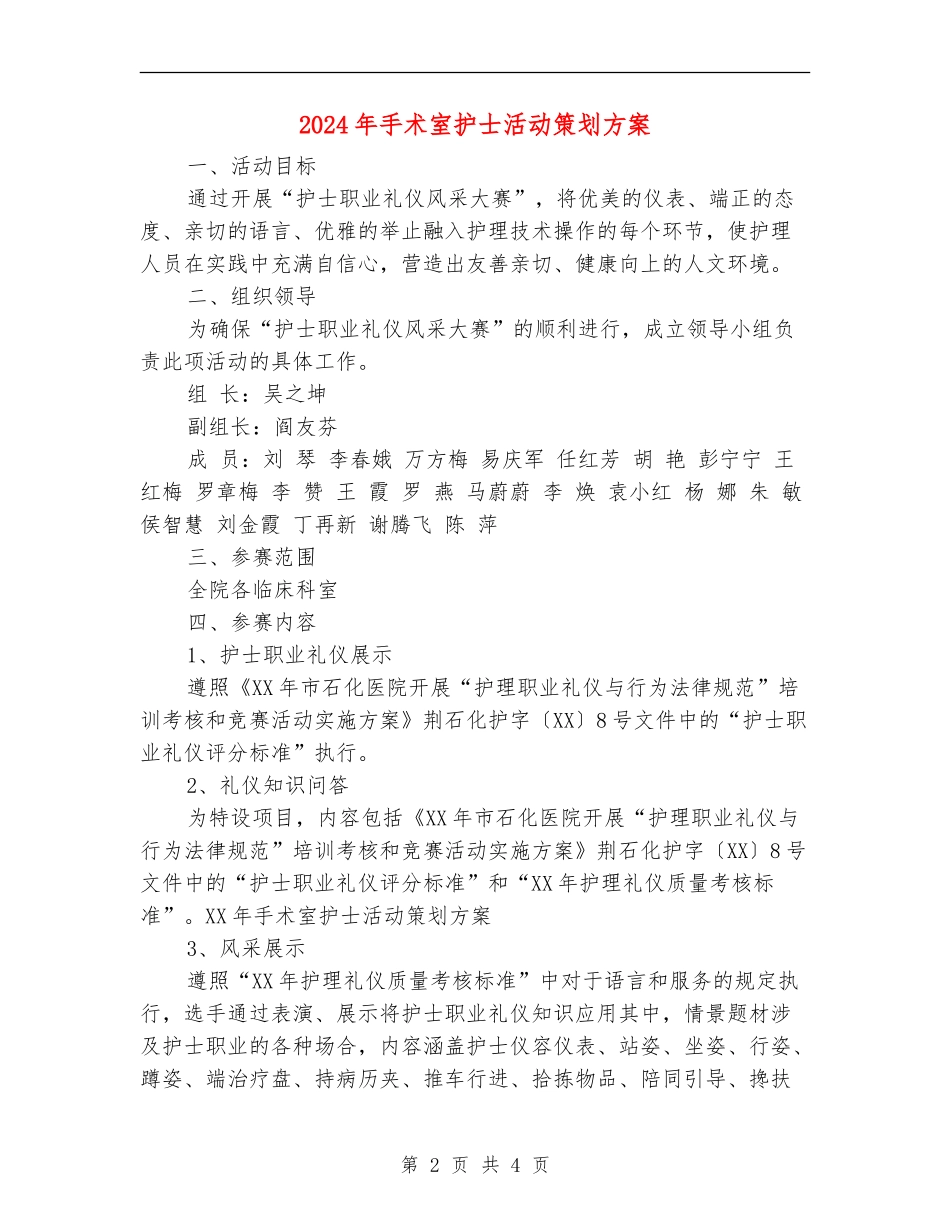 2024年手术室护士活动策划方案_第2页