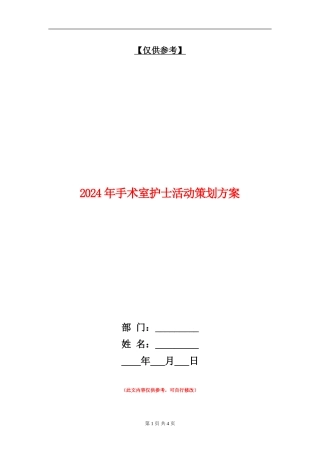2024年手术室护士活动策划方案