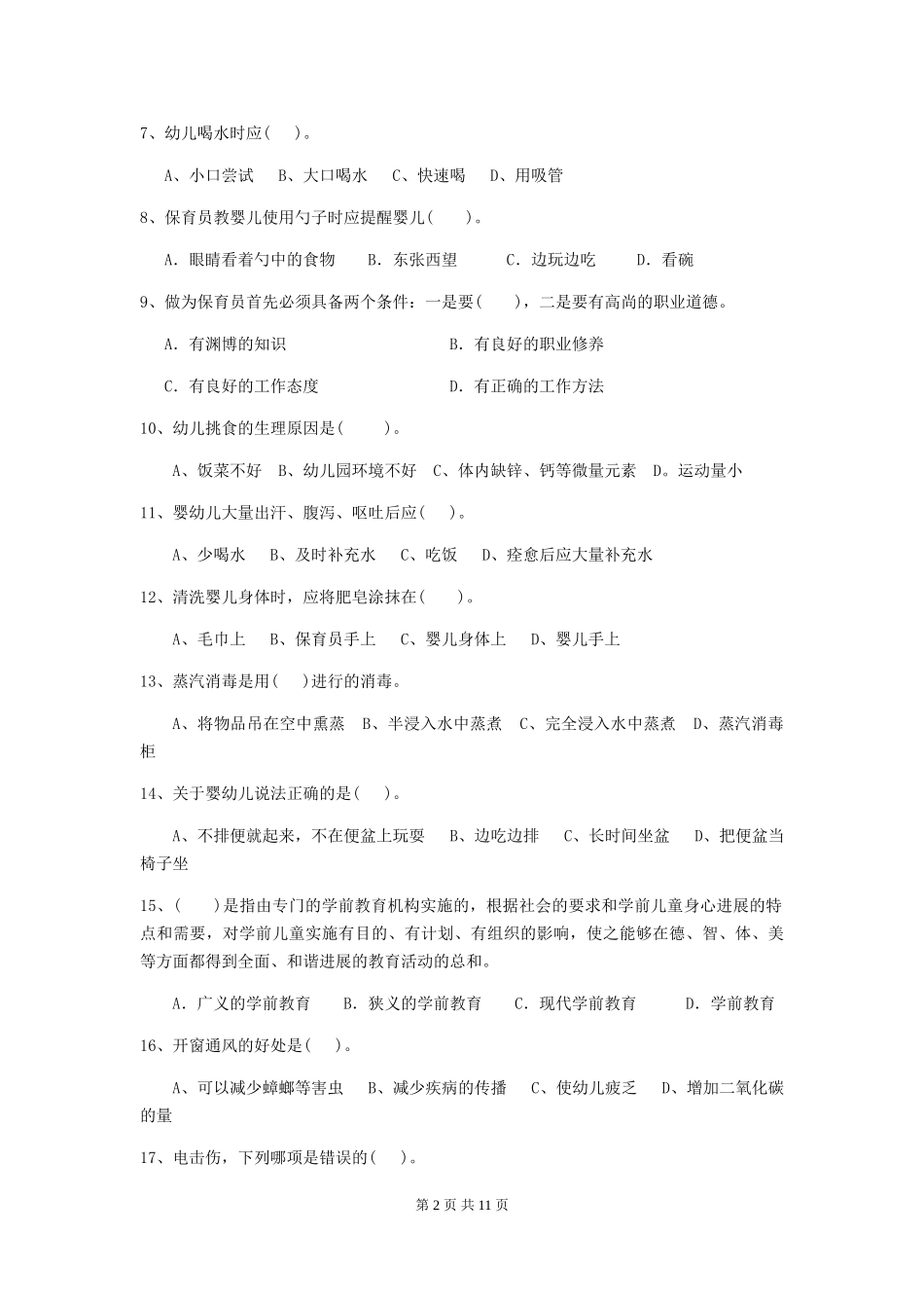 2024版幼儿园保育员三级职业水平考试试卷B卷-含答案_第2页