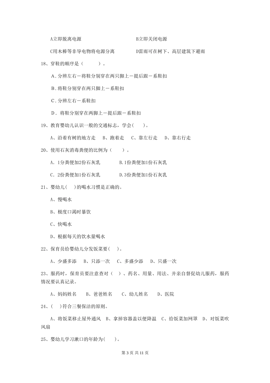 2024版幼儿园保育员三级职业水平考试试卷B卷-含答案_第3页
