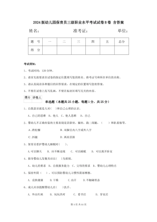 2024版幼儿园保育员三级职业水平考试试卷B卷-含答案