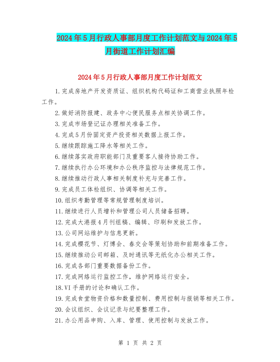 2024年5月行政人事部月度工作计划范文与2024年5月街道工作计划汇编_第1页