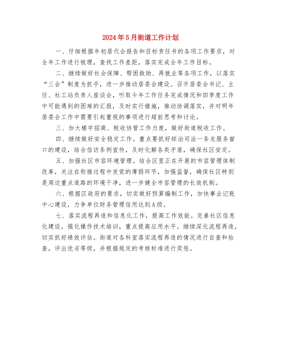 2024年5月行政人事部月度工作计划范文与2024年5月街道工作计划汇编_第2页