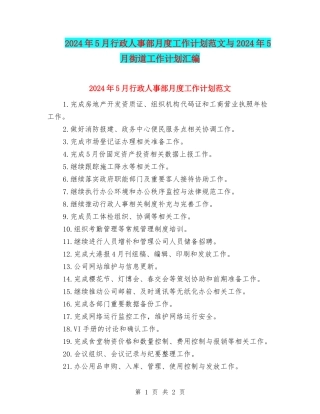 2024年5月行政人事部月度工作计划范文与2024年5月街道工作计划汇编