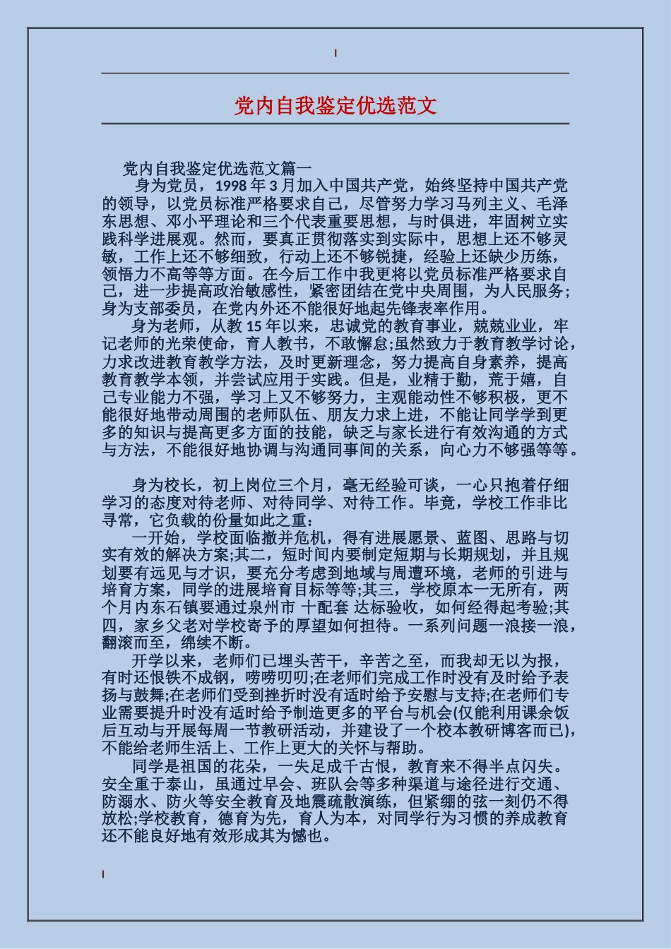 党内自我鉴定优选范文_第1页