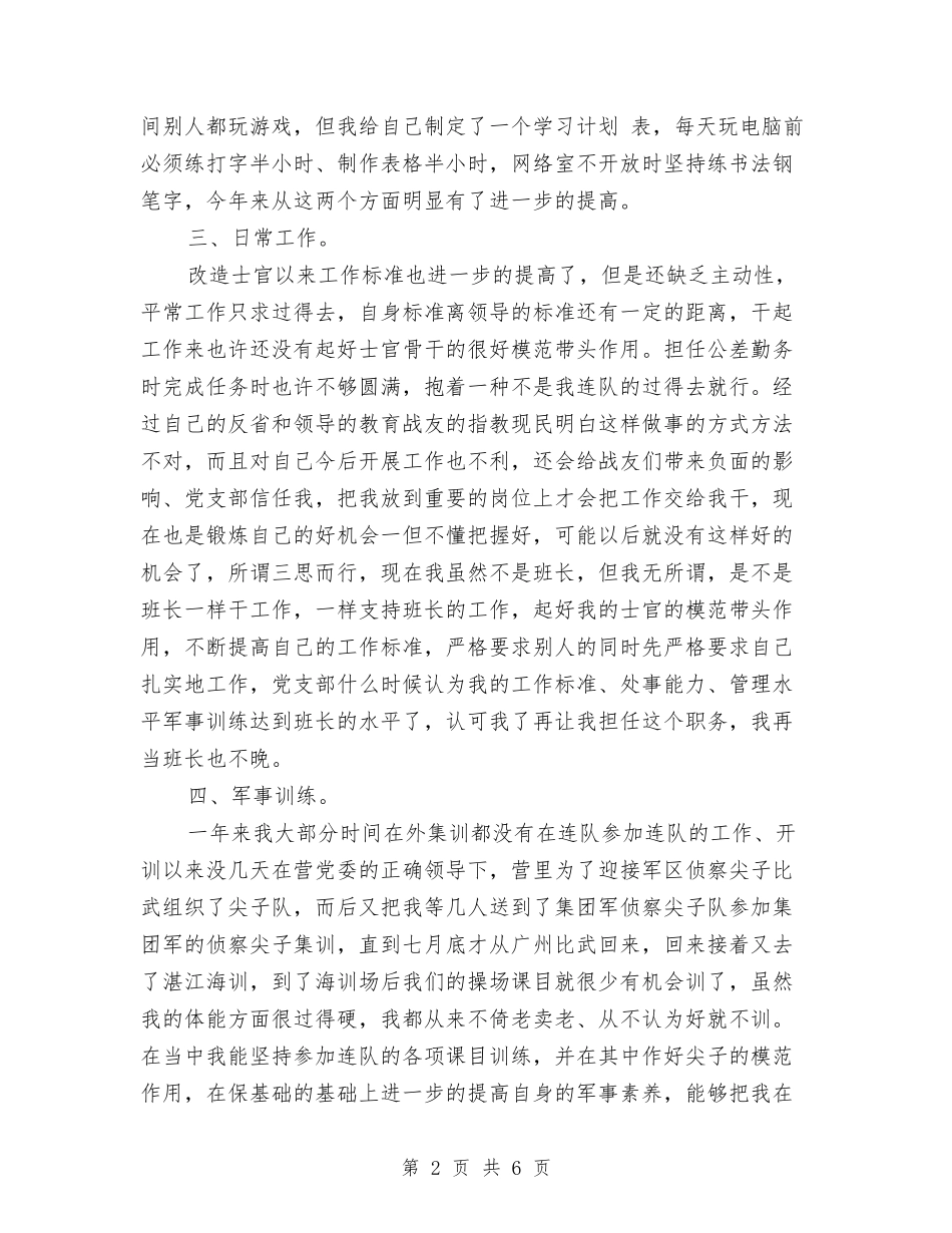 2024年部队军官年度总结范文与2024年部队士兵个人工作总结范文汇编_第2页