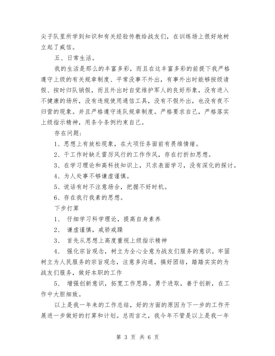 2024年部队军官年度总结范文与2024年部队士兵个人工作总结范文汇编_第3页