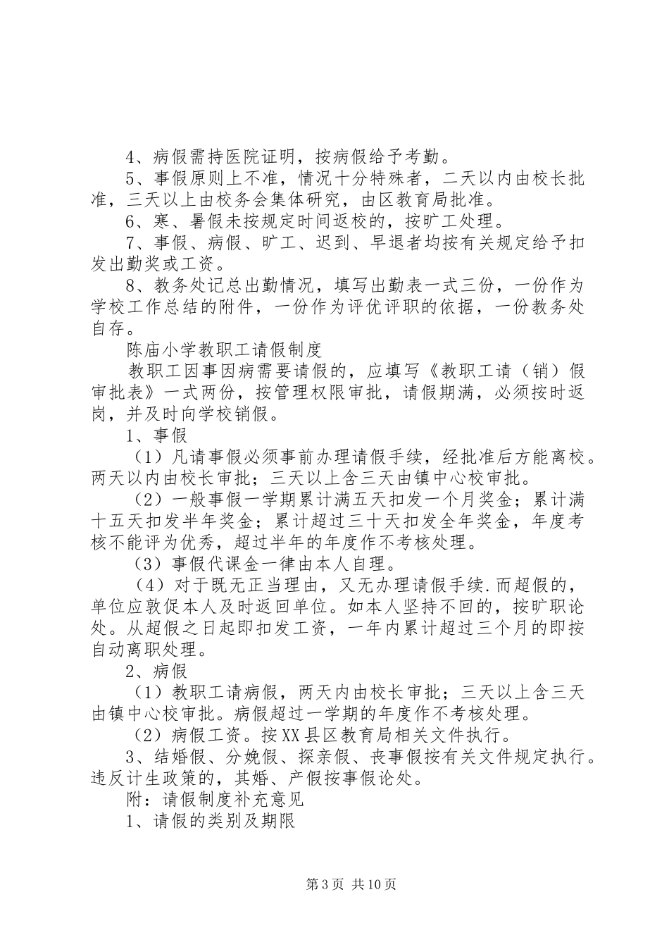 庙山镇中心小学考勤规章制度_第3页