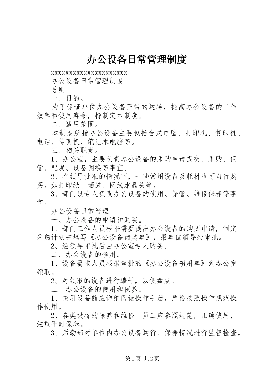 办公设备日常管理规章制度 _第1页