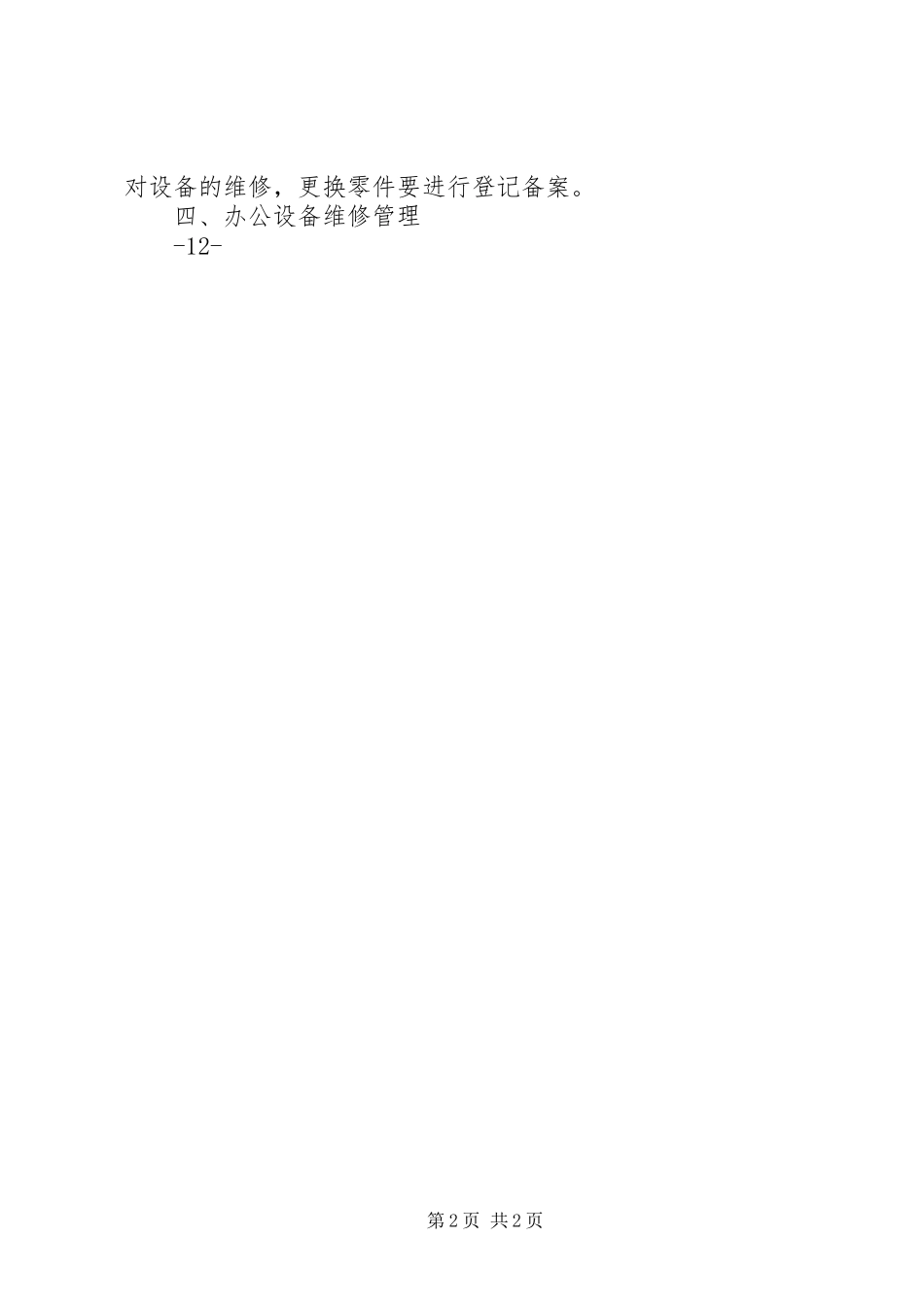 办公设备日常管理规章制度 _第2页