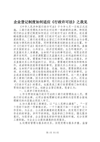 企业登记规章制度细则如何适应《行政许可法》之我见