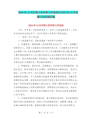 2024年12月外贸人员年终工作总结与2024年12月妇联工作总结汇编