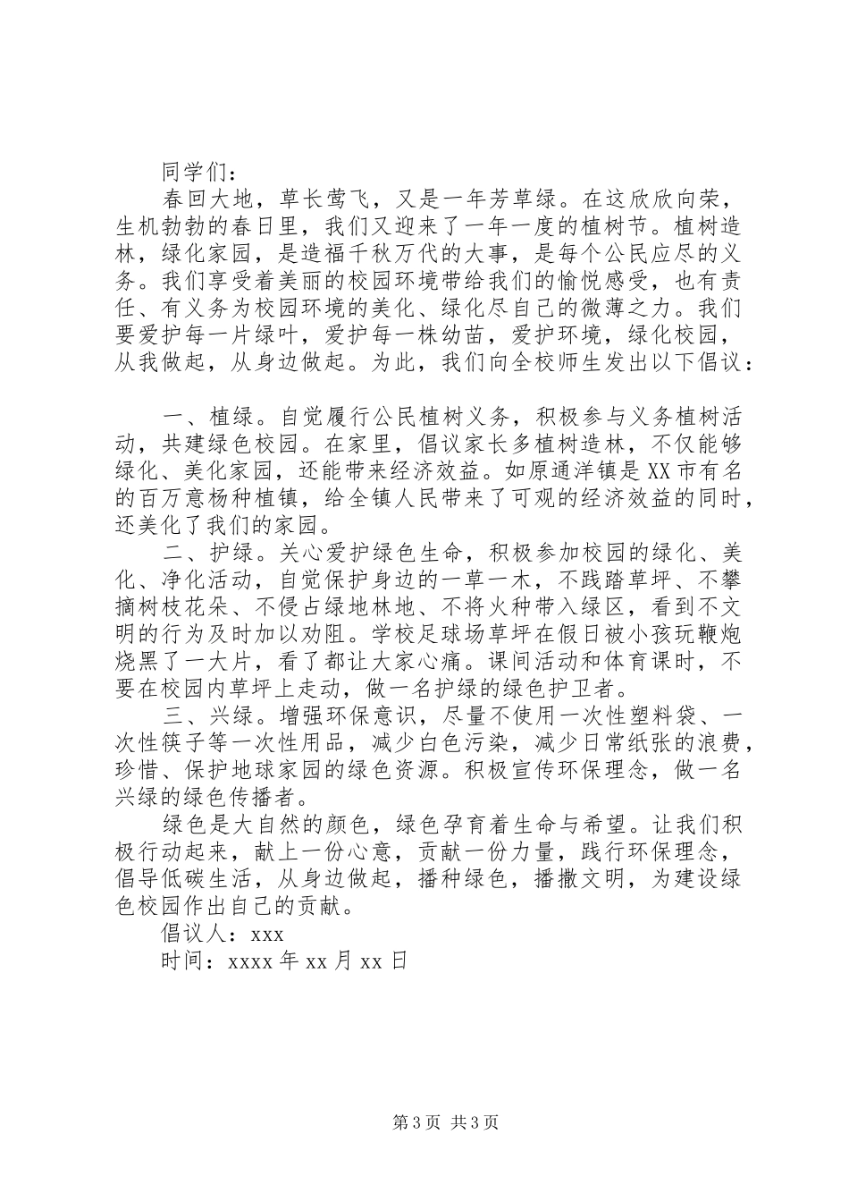 中学植树节倡议书范文_第3页