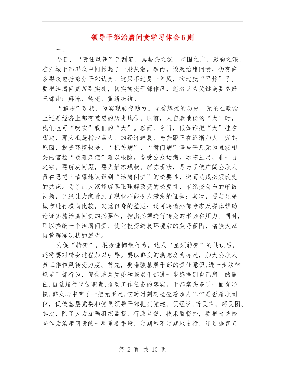 领导干部治庸问责学习体会5则_第2页