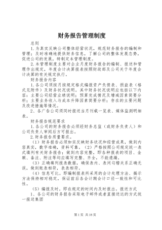 财务报告管理规章制度