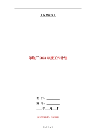 印刷厂2024年度工作计划