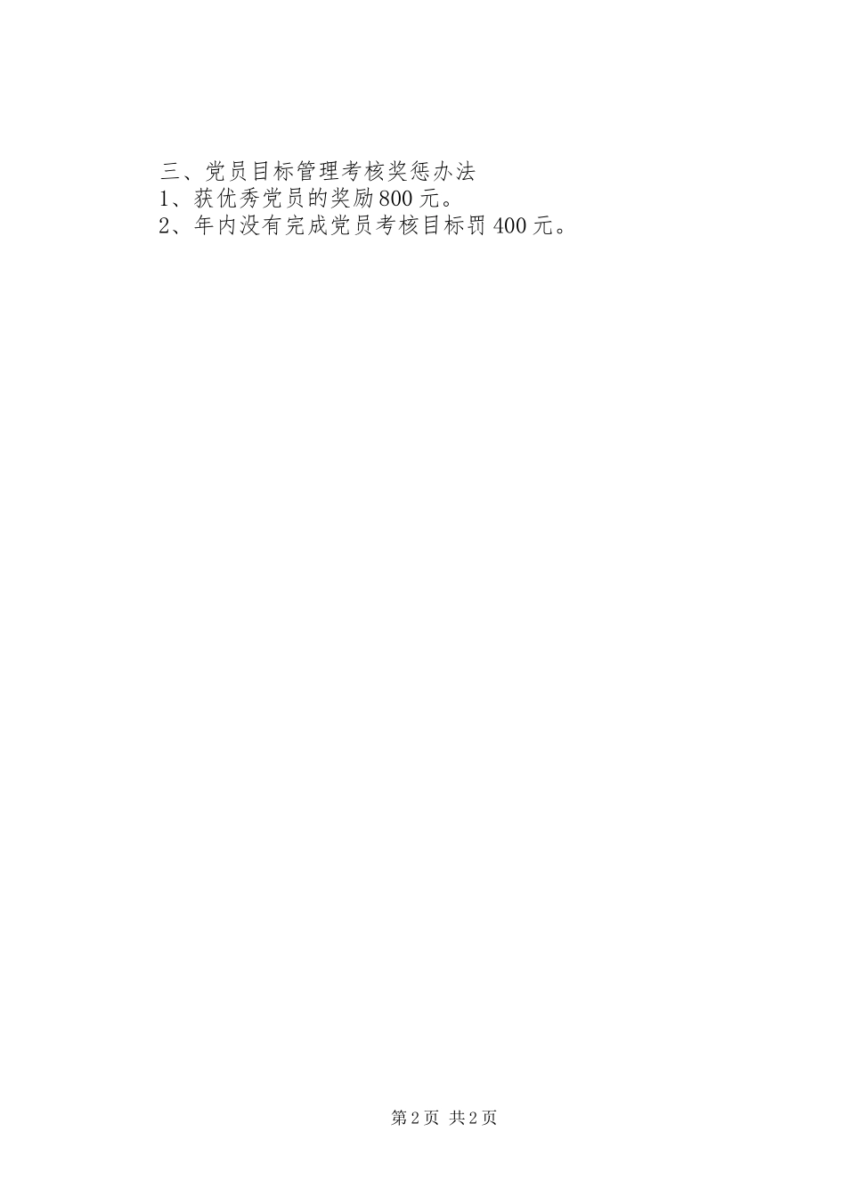 党员目标管理考核规章制度范文 _第2页