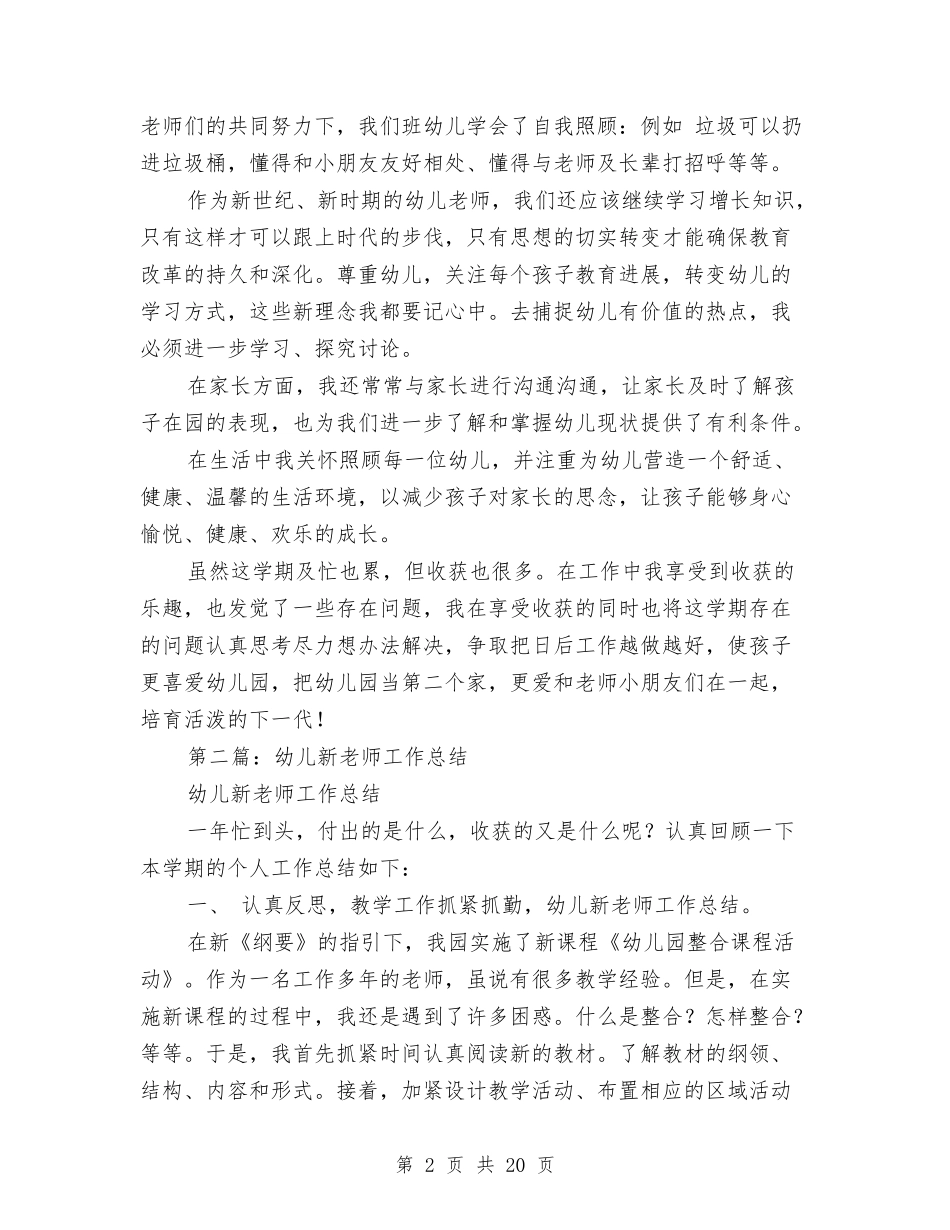 小班幼儿新教师个人工作总结与(新版)幼儿园06大班个人工作总结汇编_第2页
