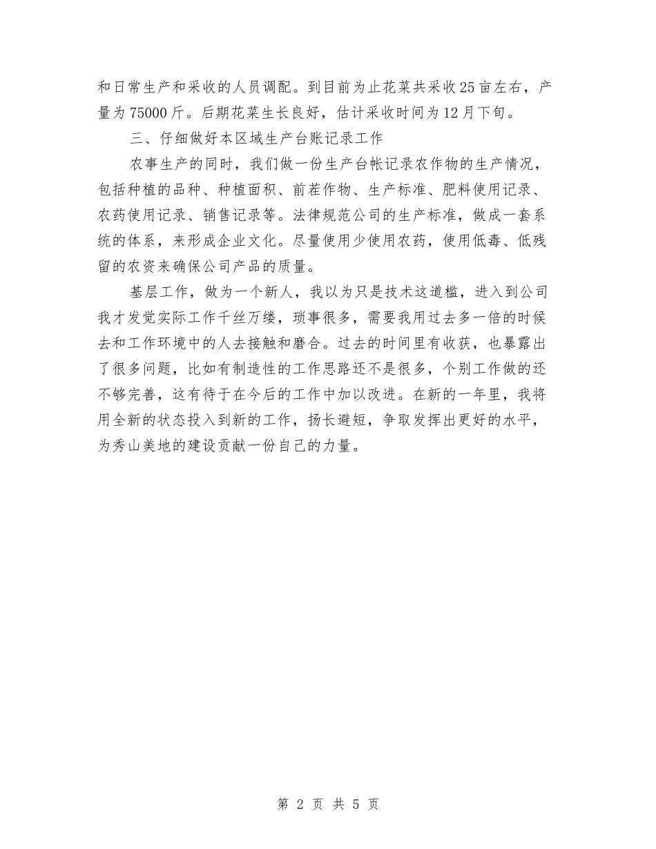 2024农业生产人员年终工作总结范文与2024农业科技园区团工委半年工作总结汇编_第2页