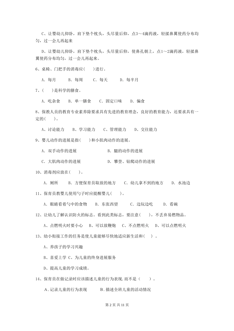 2024版幼儿园保育员中级考试试题试卷及解析_第2页