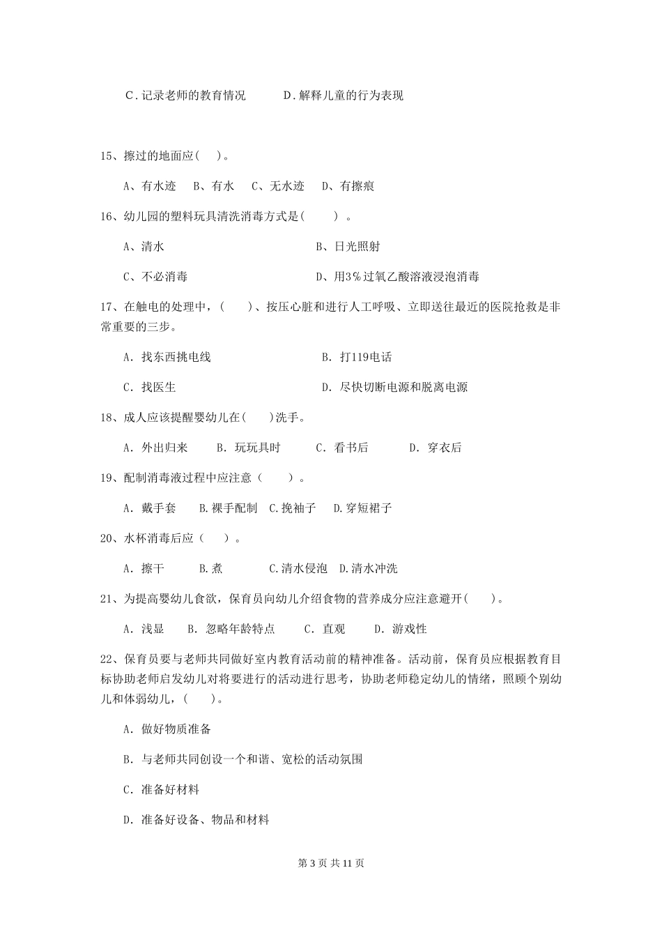 2024版幼儿园保育员中级考试试题试卷及解析_第3页