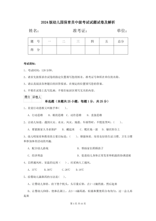 2024版幼儿园保育员中级考试试题试卷及解析