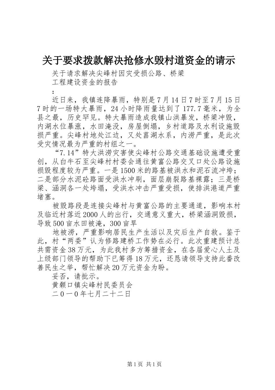 关于要求拨款解决抢修水毁村道资金的请示 _第1页