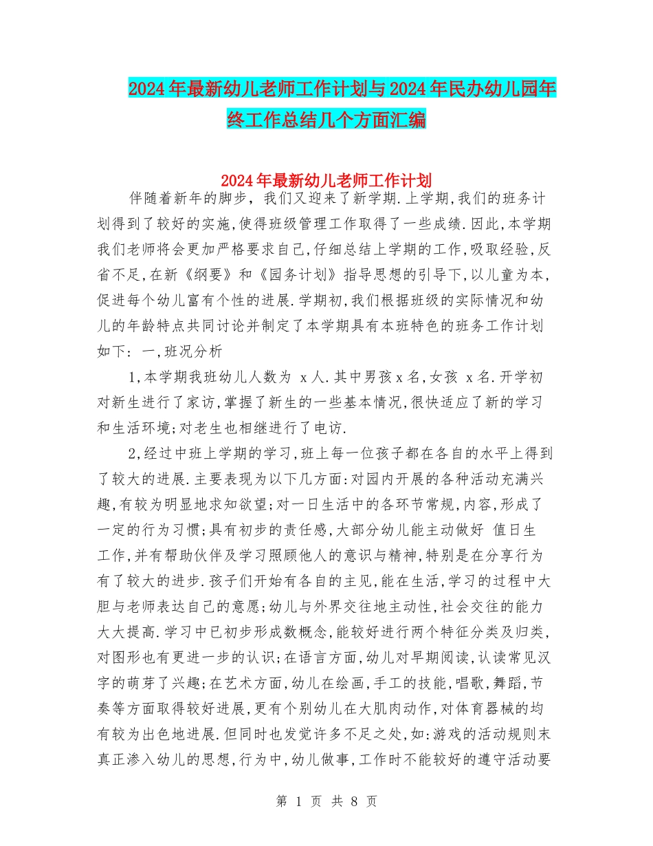 2024年最新幼儿教师工作计划与2024年民办幼儿园年终工作总结几个方面汇编_第1页