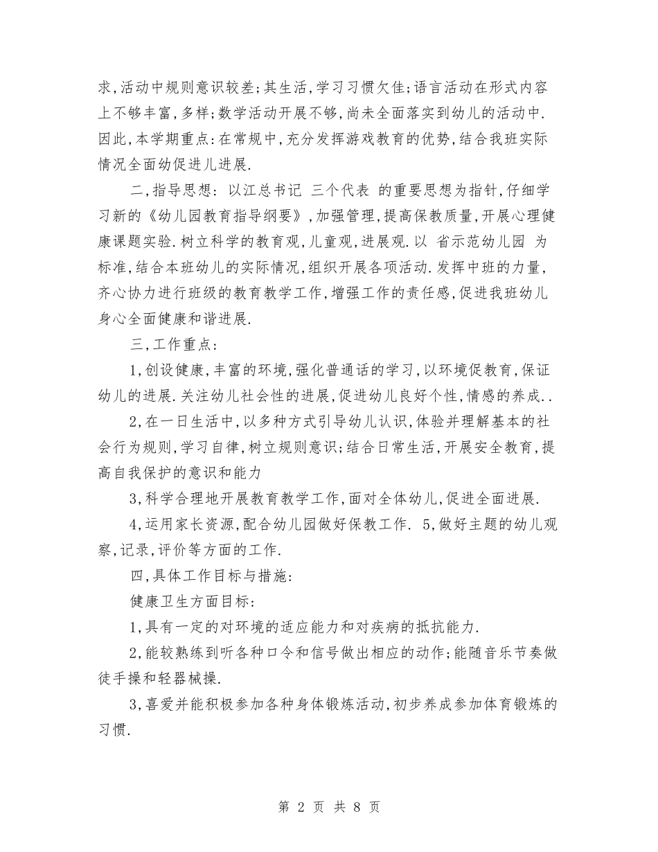 2024年最新幼儿教师工作计划与2024年民办幼儿园年终工作总结几个方面汇编_第2页