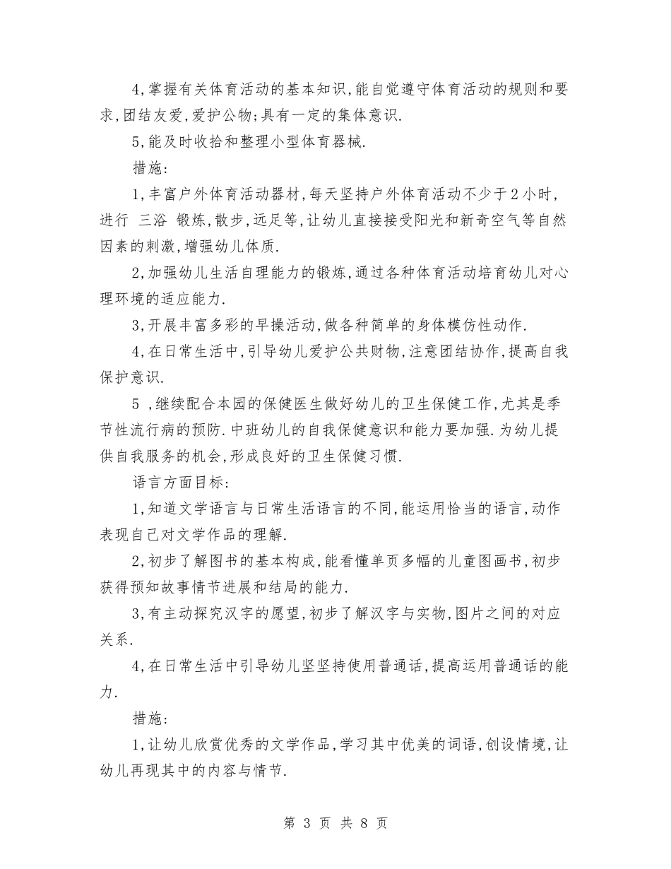 2024年最新幼儿教师工作计划与2024年民办幼儿园年终工作总结几个方面汇编_第3页
