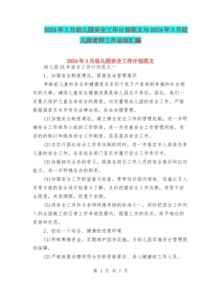 2024年3月幼儿园安全工作计划范文与2024年3月幼儿园教师工作总结汇编