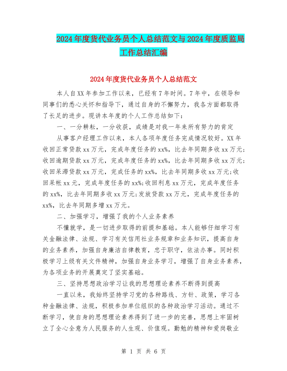 2024年度货代业务员个人总结范文与2024年度质监局工作总结汇编_第1页