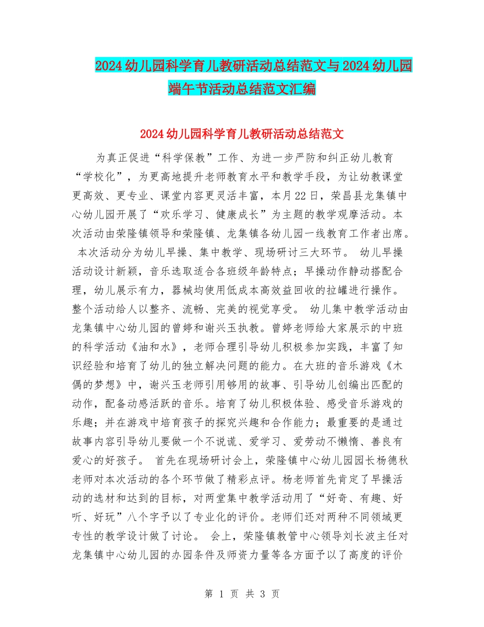 2024幼儿园科学育儿教研活动总结范文与2024幼儿园端午节活动总结范文汇编_第1页