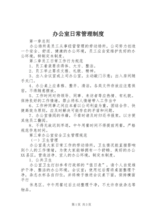 办公室日常管理规章制度  (2)