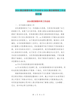 2024酒店销售年终工作总结与2024酒店销售部工作总结汇编
