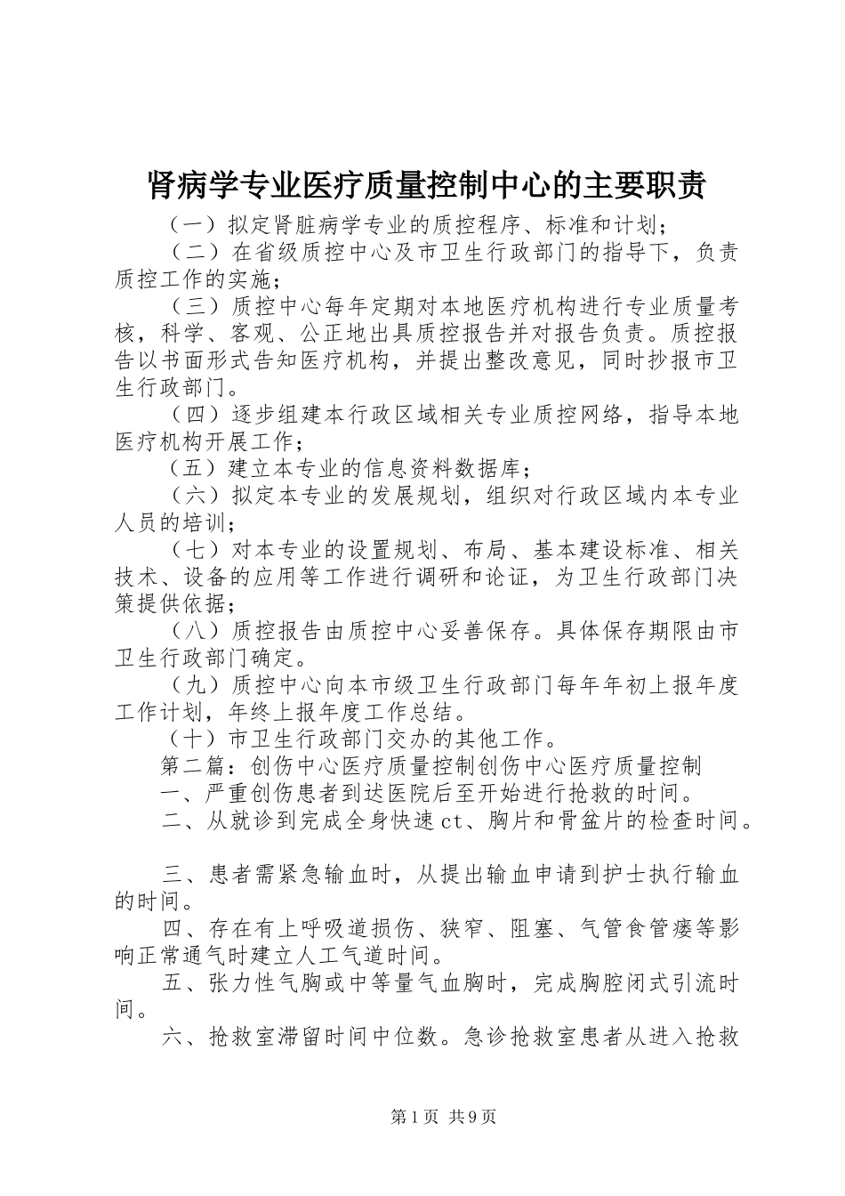 肾病学专业医疗质量控制中心的主要职责要求_第1页